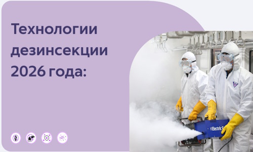 Технологии дезинсекции 2026 года